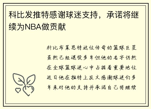 科比發(fā)推特感謝球迷支持，承諾將繼續(xù)為NBA做貢獻