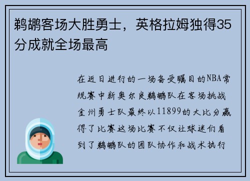 鵜鶘客場大勝勇士，英格拉姆獨(dú)得35分成就全場最高