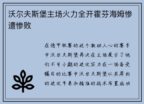 沃爾夫斯堡主場火力全開霍芬海姆慘遭慘敗