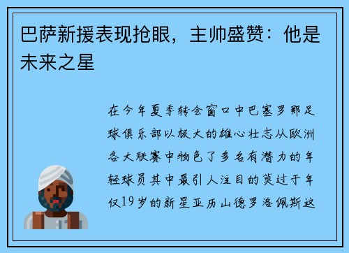 巴薩新援表現(xiàn)搶眼，主帥盛贊：他是未來之星