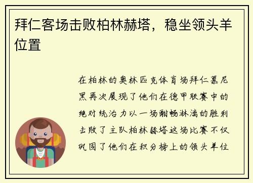 拜仁客場擊敗柏林赫塔，穩(wěn)坐領(lǐng)頭羊位置