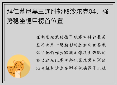 拜仁慕尼黑三連勝輕取沙爾克04，強(qiáng)勢(shì)穩(wěn)坐德甲榜首位置