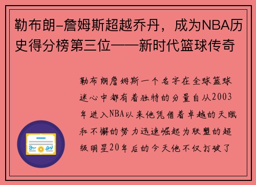 勒布朗-詹姆斯超越喬丹，成為NBA歷史得分榜第三位——新時代籃球傳奇的誕生