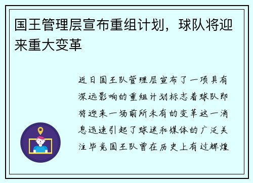 國王管理層宣布重組計劃，球隊將迎來重大變革