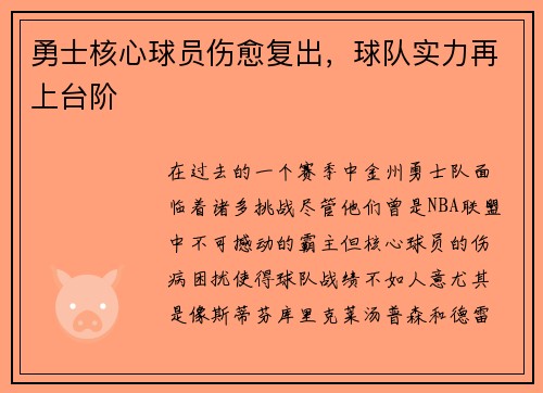 勇士核心球員傷愈復(fù)出，球隊(duì)實(shí)力再上臺(tái)階