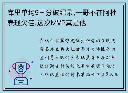 庫里單場9三分破紀(jì)錄,一哥不在阿杜表現(xiàn)欠佳,這次MVP真是他