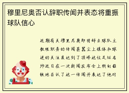 穆里尼奧否認(rèn)辭職傳聞并表態(tài)將重振球隊(duì)信心