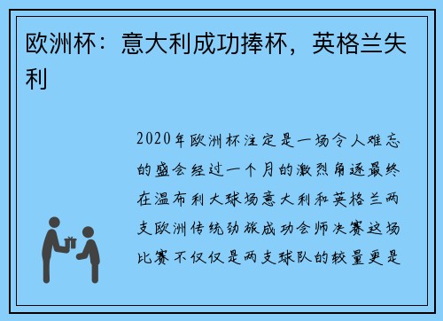 歐洲杯：意大利成功捧杯，英格蘭失利