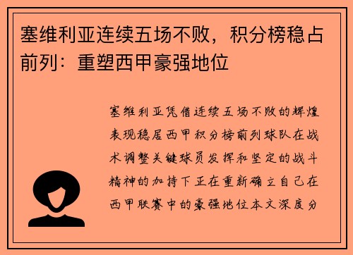 塞維利亞連續(xù)五場不敗，積分榜穩(wěn)占前列：重塑西甲豪強地位