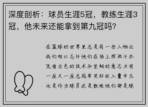 深度剖析：球員生涯5冠，教練生涯3冠，他未來還能拿到第九冠嗎？