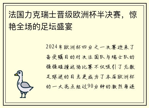 法國力克瑞士晉級歐洲杯半決賽，驚艷全場的足壇盛宴