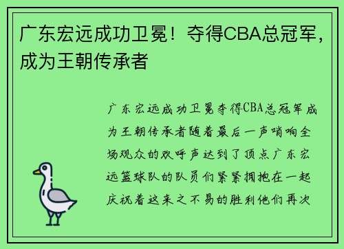 廣東宏遠成功衛(wèi)冕！奪得CBA總冠軍，成為王朝傳承者