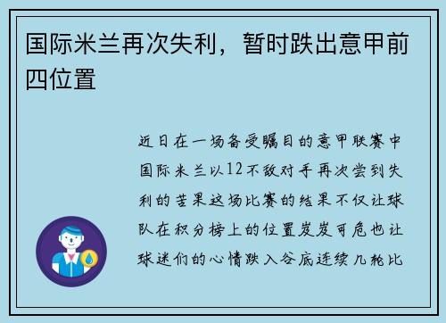 國際米蘭再次失利，暫時跌出意甲前四位置