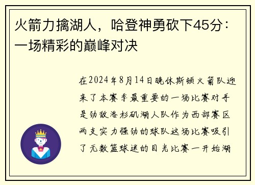 火箭力擒湖人，哈登神勇砍下45分：一場(chǎng)精彩的巔峰對(duì)決