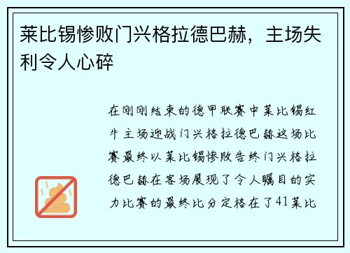 萊比錫慘敗門興格拉德巴赫，主場失利令人心碎