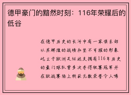 德甲豪門的黯然時刻：116年榮耀后的低谷