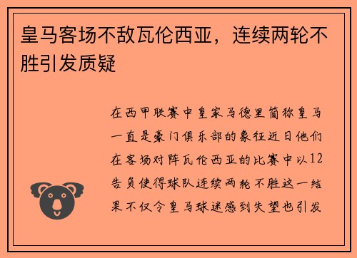 皇馬客場不敵瓦倫西亞，連續(xù)兩輪不勝引發(fā)質(zhì)疑