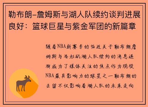 勒布朗-詹姆斯與湖人隊續(xù)約談判進展良好：籃球巨星與紫金軍團的新篇章