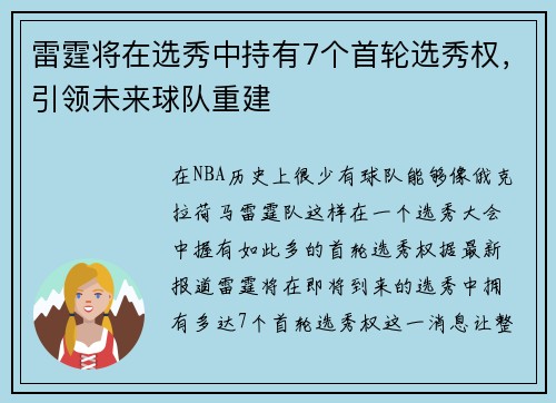 雷霆將在選秀中持有7個(gè)首輪選秀權(quán)，引領(lǐng)未來球隊(duì)重建