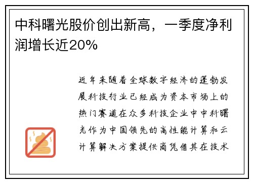 中科曙光股價創(chuàng)出新高，一季度凈利潤增長近20%