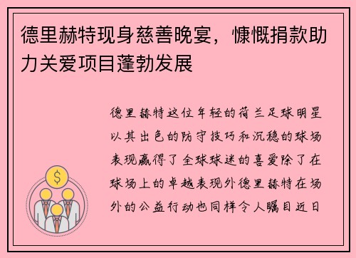 德里赫特現(xiàn)身慈善晚宴，慷慨捐款助力關(guān)愛項目蓬勃發(fā)展