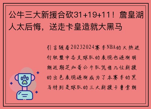 公牛三大新援合砍31+19+11！詹皇湖人太后悔，送走卡皇造就大黑馬