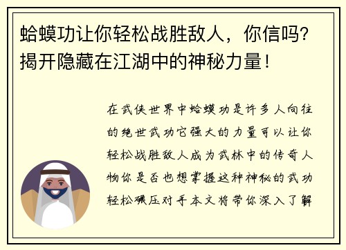 蛤蟆功讓你輕松戰(zhàn)勝敵人，你信嗎？揭開隱藏在江湖中的神秘力量！