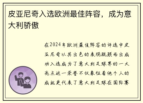 皮亞尼奇入選歐洲最佳陣容，成為意大利驕傲