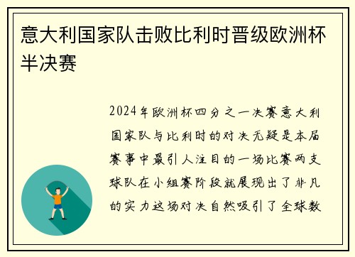 意大利國家隊擊敗比利時晉級歐洲杯半決賽