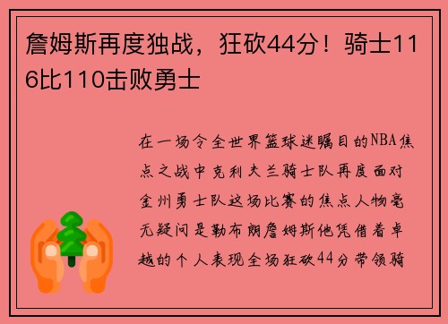 詹姆斯再度獨戰(zhàn)，狂砍44分！騎士116比110擊敗勇士