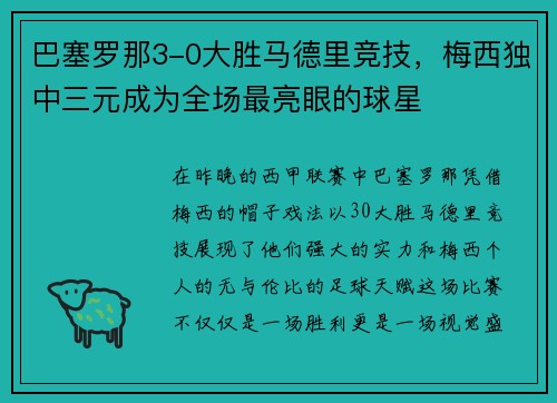 巴塞羅那3-0大勝馬德里競技，梅西獨中三元成為全場最亮眼的球星