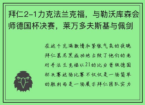 拜仁2-1力克法蘭克福，與勒沃庫(kù)森會(huì)師德國(guó)杯決賽，萊萬(wàn)多夫斯基與佩劍雙雙破門