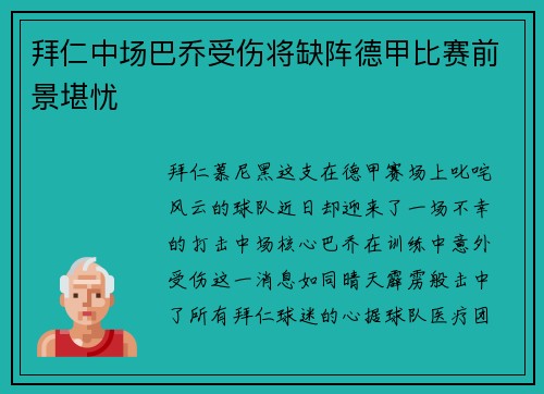 拜仁中場巴喬受傷將缺陣德甲比賽前景堪憂