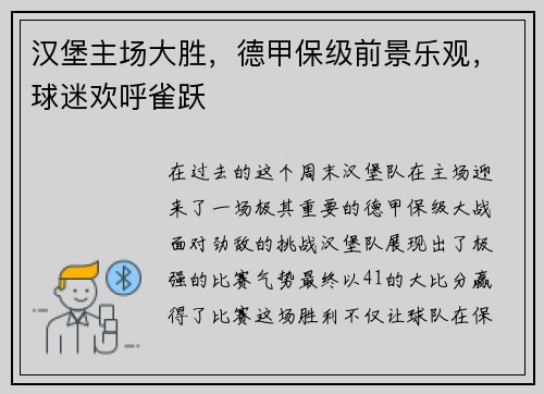 漢堡主場大勝，德甲保級前景樂觀，球迷歡呼雀躍