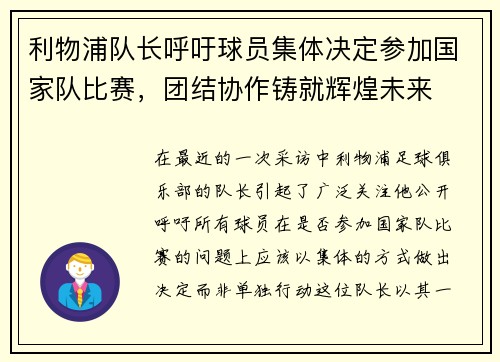 利物浦隊長呼吁球員集體決定參加國家隊比賽，團結(jié)協(xié)作鑄就輝煌未來