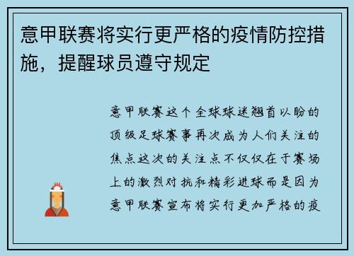 意甲聯賽將實行更嚴格的疫情防控措施，提醒球員遵守規(guī)定