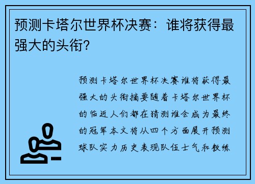 預(yù)測卡塔爾世界杯決賽：誰將獲得最強大的頭銜？