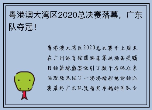 粵港澳大灣區(qū)2020總決賽落幕，廣東隊(duì)奪冠！