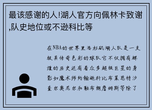 最該感謝的人!湖人官方向佩林卡致謝,隊史地位或不遜科比等