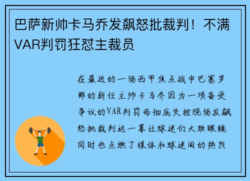 巴薩新帥卡馬喬發(fā)飆怒批裁判！不滿VAR判罰狂懟主裁員