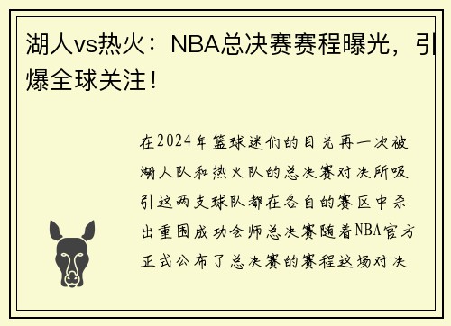 湖人vs熱火：NBA總決賽賽程曝光，引爆全球關(guān)注！