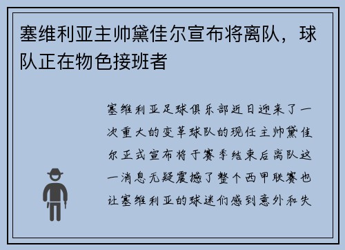 塞維利亞主帥黛佳爾宣布將離隊(duì)，球隊(duì)正在物色接班者