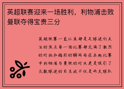 英超聯(lián)賽迎來(lái)一場(chǎng)勝利，利物浦擊敗曼聯(lián)奪得寶貴三分