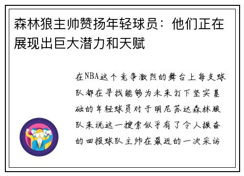 森林狼主帥贊揚(yáng)年輕球員：他們正在展現(xiàn)出巨大潛力和天賦