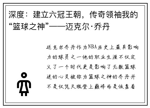 深度：建立六冠王朝，傳奇領(lǐng)袖我的“籃球之神”——邁克爾·喬丹