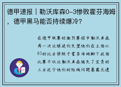 德甲速報(bào)｜勒沃庫(kù)森0-3慘敗霍芬海姆，德甲黑馬能否持續(xù)爆冷？