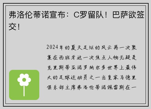 弗洛倫蒂諾宣布：C羅留隊(duì)！巴薩欲簽交！