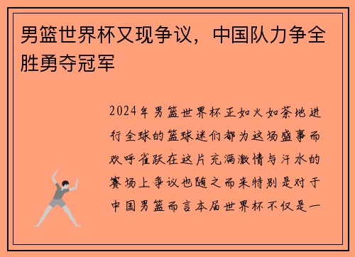 男籃世界杯又現(xiàn)爭(zhēng)議，中國(guó)隊(duì)力爭(zhēng)全勝勇奪冠軍