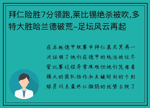 拜仁險(xiǎn)勝7分領(lǐng)跑,萊比錫絕殺被吹,多特大勝哈蘭德破荒-足壇風(fēng)云再起