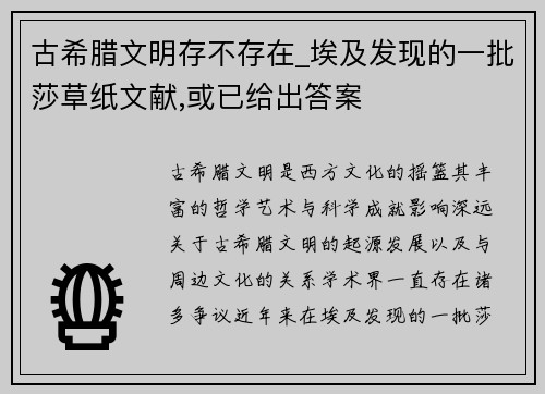 古希臘文明存不存在_埃及發(fā)現(xiàn)的一批莎草紙文獻(xiàn),或已給出答案